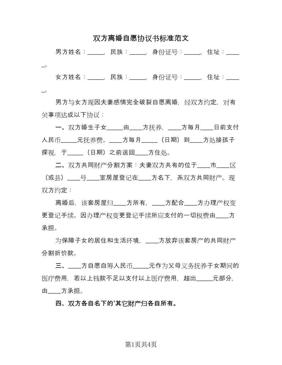 双方离婚自愿协议书标准范文（二篇）.doc_第1页