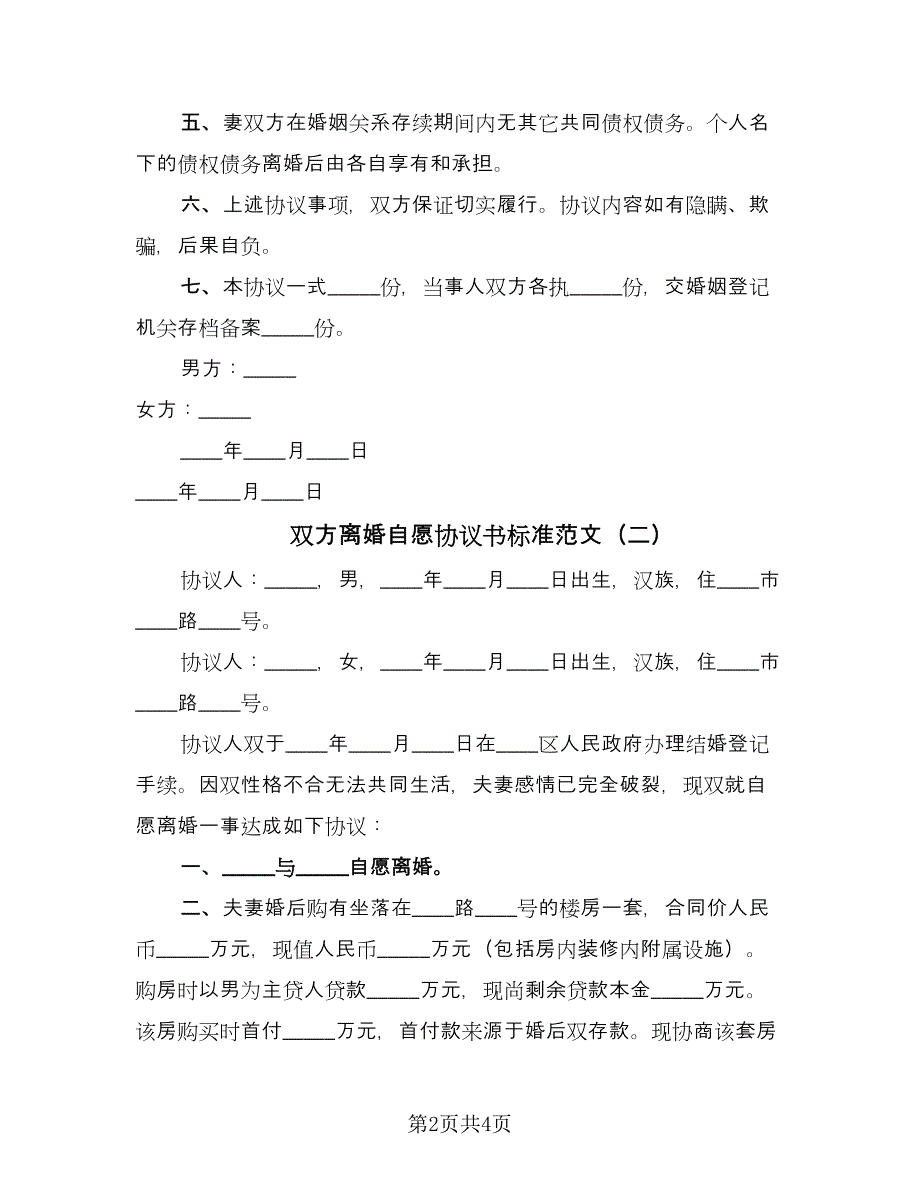 双方离婚自愿协议书标准范文（二篇）.doc_第2页