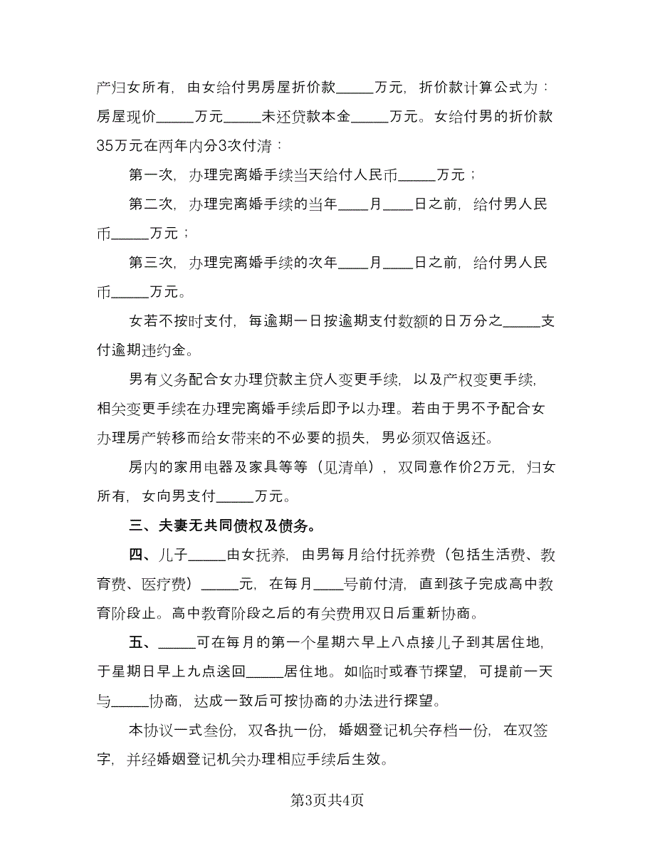 双方离婚自愿协议书标准范文（二篇）.doc_第3页