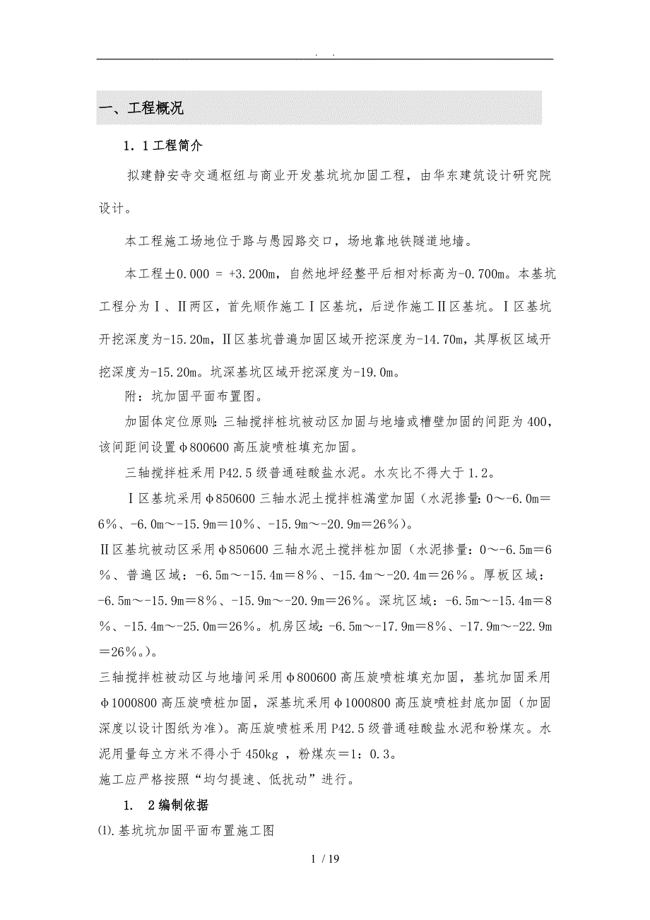 三轴水泥搅拌高压旋喷桩工程施工组织设计方案_第1页