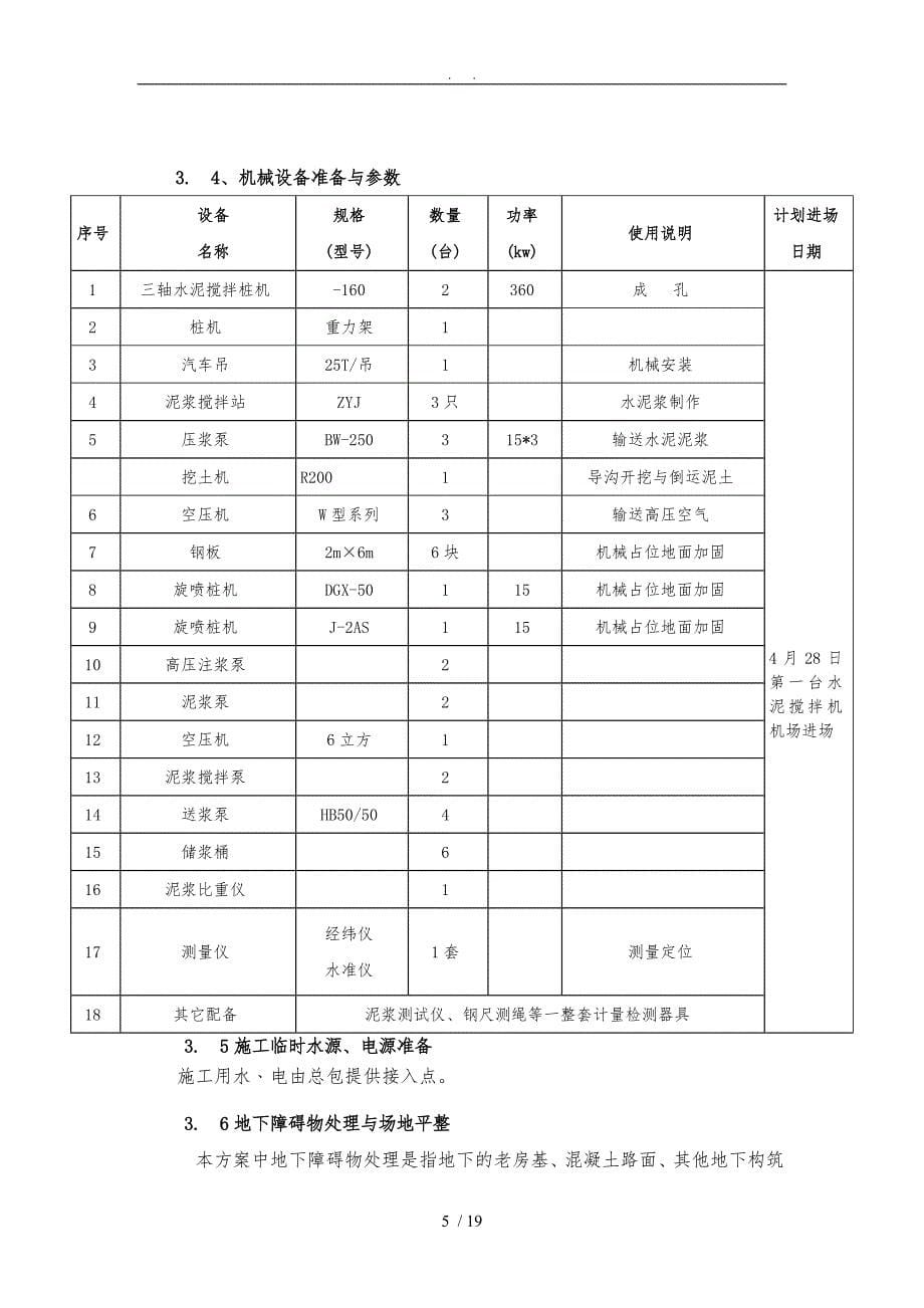 三轴水泥搅拌高压旋喷桩工程施工组织设计方案_第5页