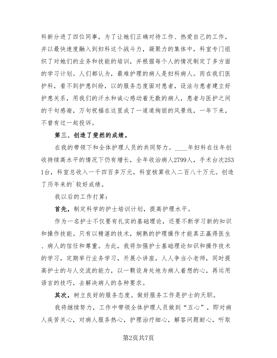 护士个人述职报告总结例文2023年（2篇）.doc_第2页