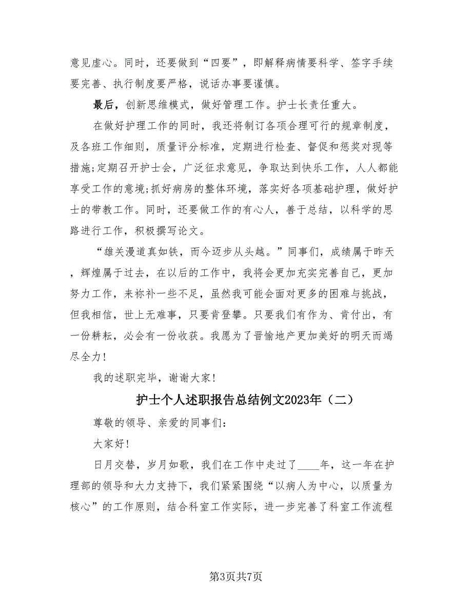 护士个人述职报告总结例文2023年（2篇）.doc_第3页