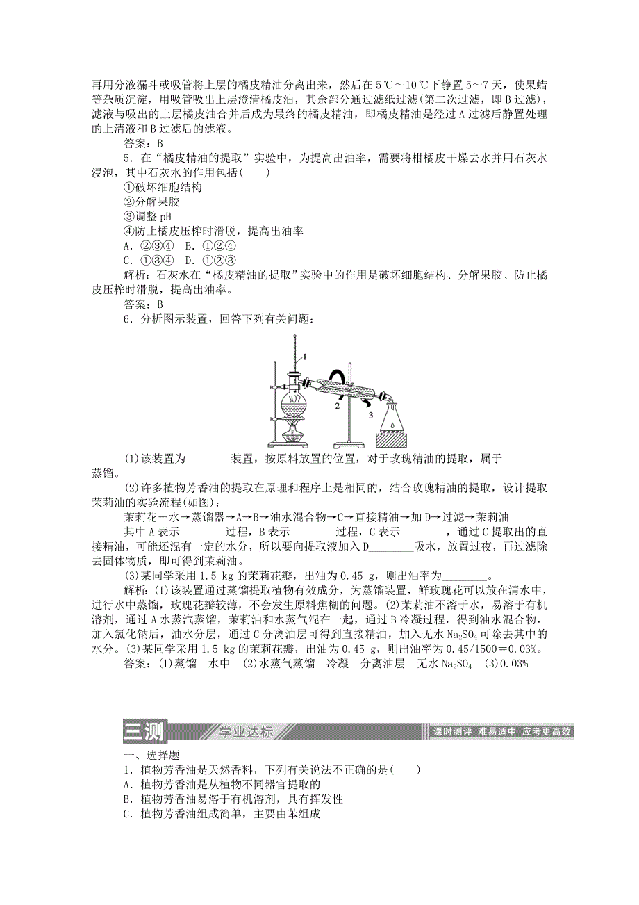 2019-2020学年高中生物专题6植物有效成分的提取课题1植物芳香油的提取同步检测含解斩新人教版选修1_第4页