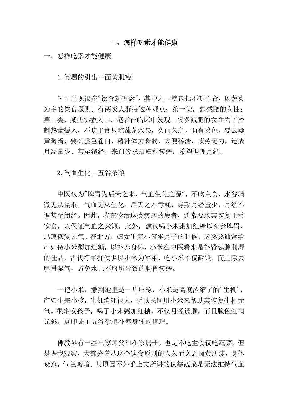 一、怎样吃素才能健康.doc_第1页