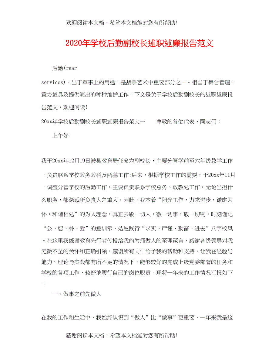 2022年学校后勤副校长述职述廉报告范文_第1页