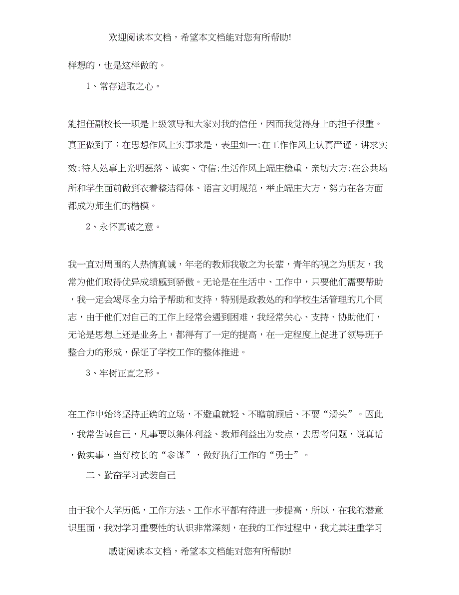 2022年学校后勤副校长述职述廉报告范文_第2页