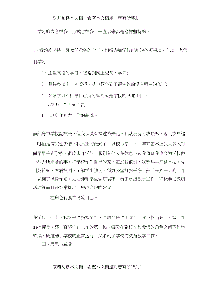 2022年学校后勤副校长述职述廉报告范文_第3页