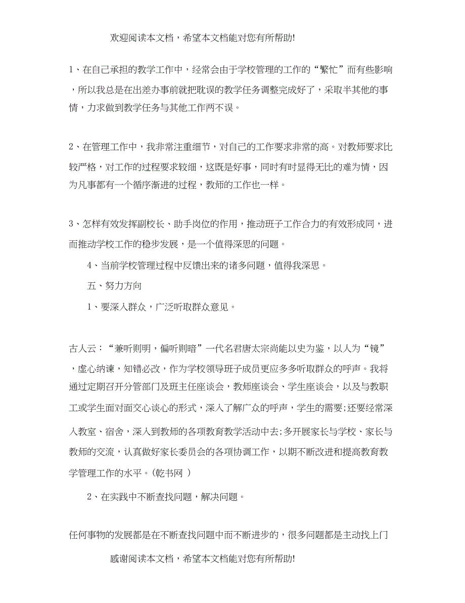 2022年学校后勤副校长述职述廉报告范文_第4页