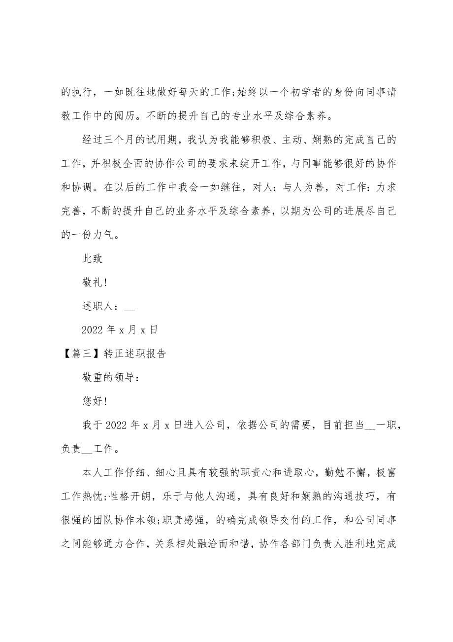 转正述职报告范文汇总四篇.docx_第5页