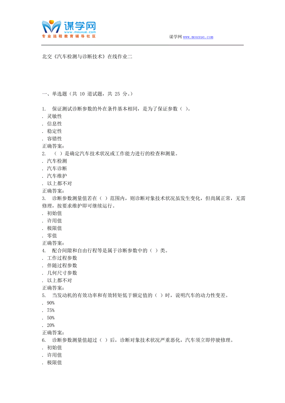 北交汽车检测与诊断技术在线作业二_第1页