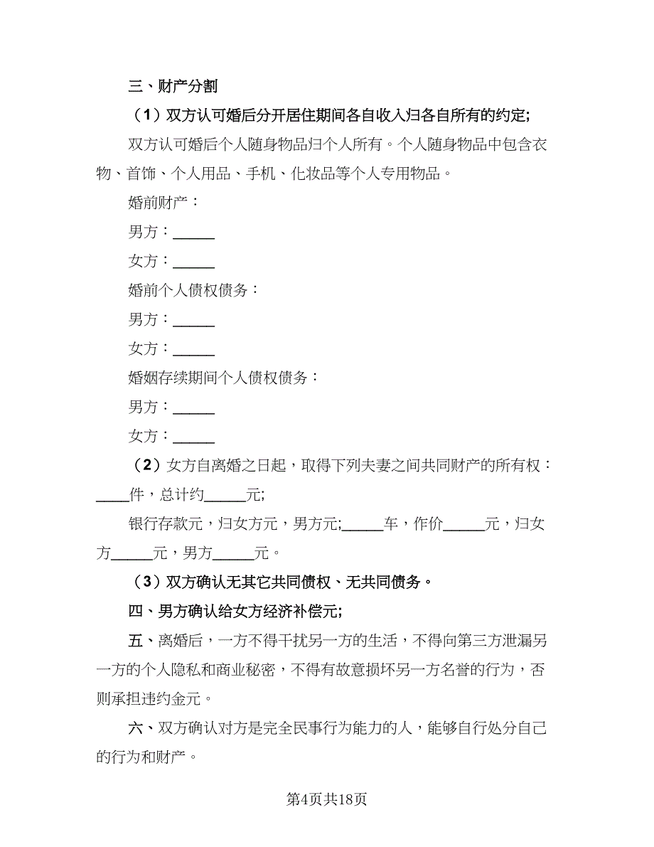 2023事实婚姻离婚协议书范文（九篇）_第4页