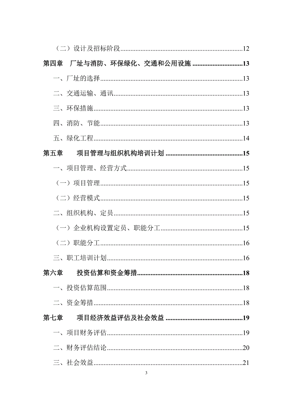 马铃薯精制淀粉技术改造项目可行性研究报告书word可编辑版.doc_第3页