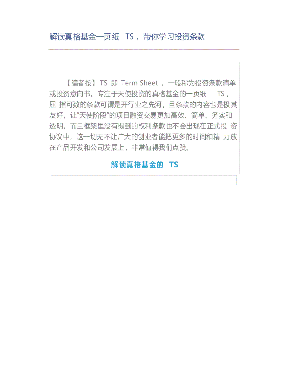 解读真格基金一页纸TS,带你学习投资条款_第1页