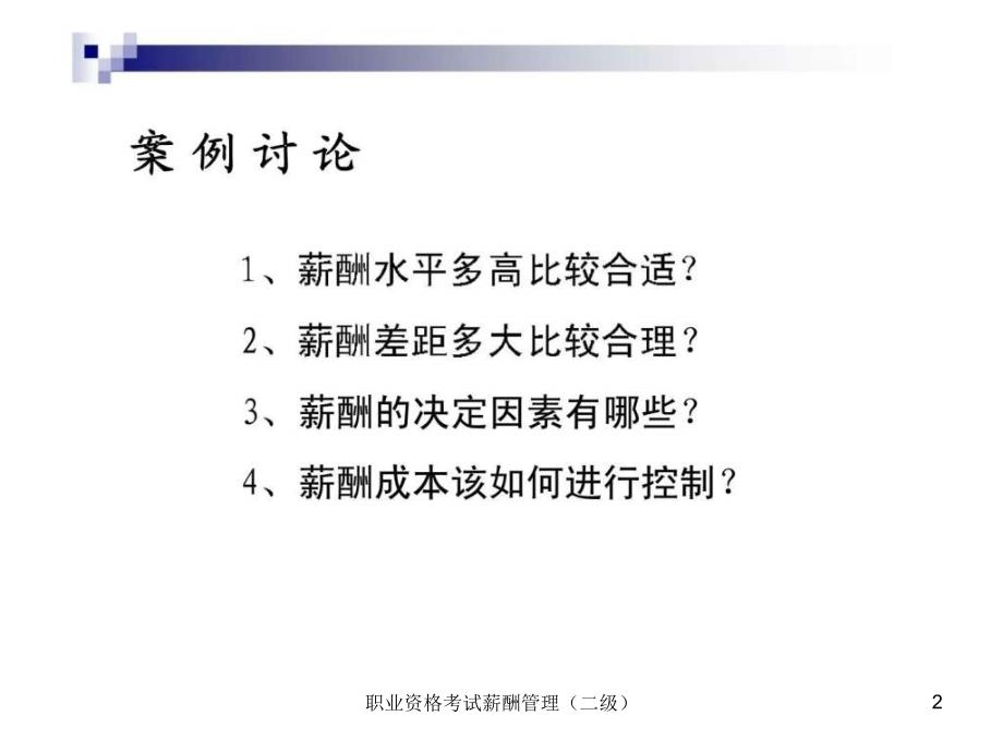 职业资格考试薪酬管理二级课件_第2页