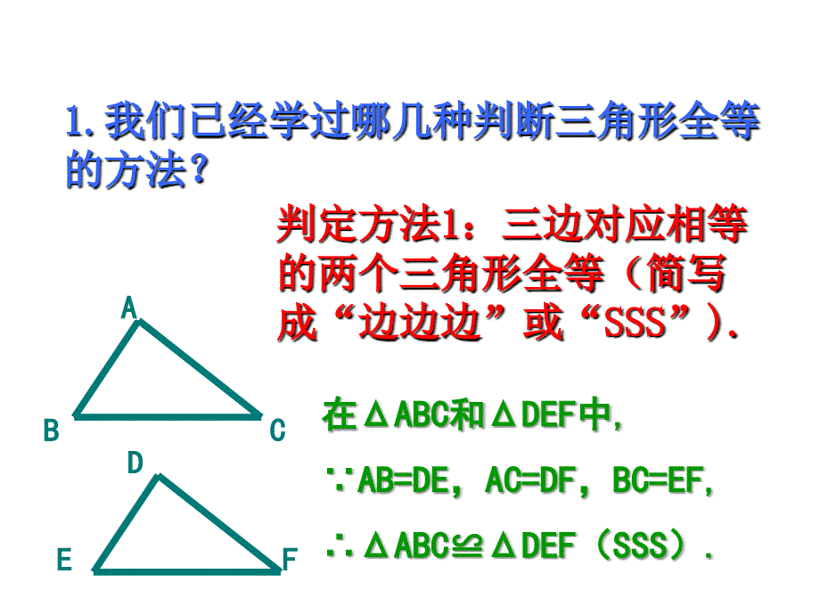 15三角形全等的判定(3)课件3_第1页