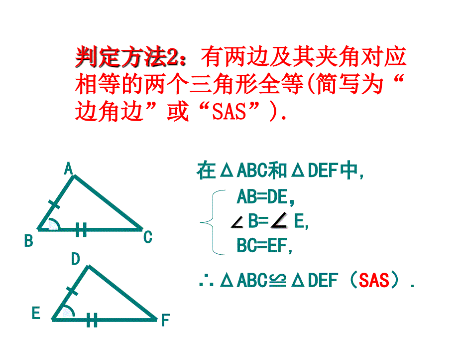 15三角形全等的判定(3)课件3_第2页