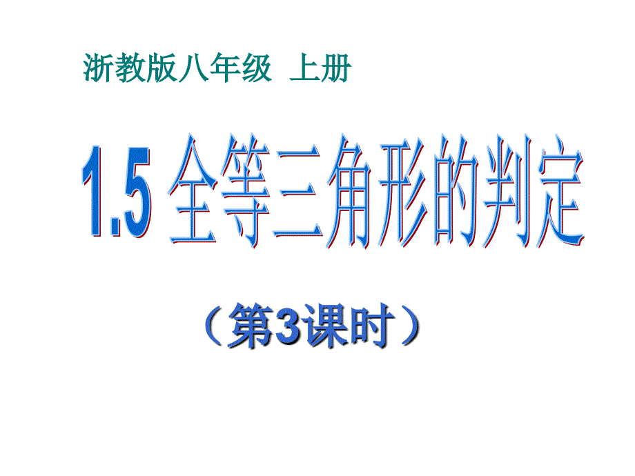 15三角形全等的判定(3)课件3_第3页