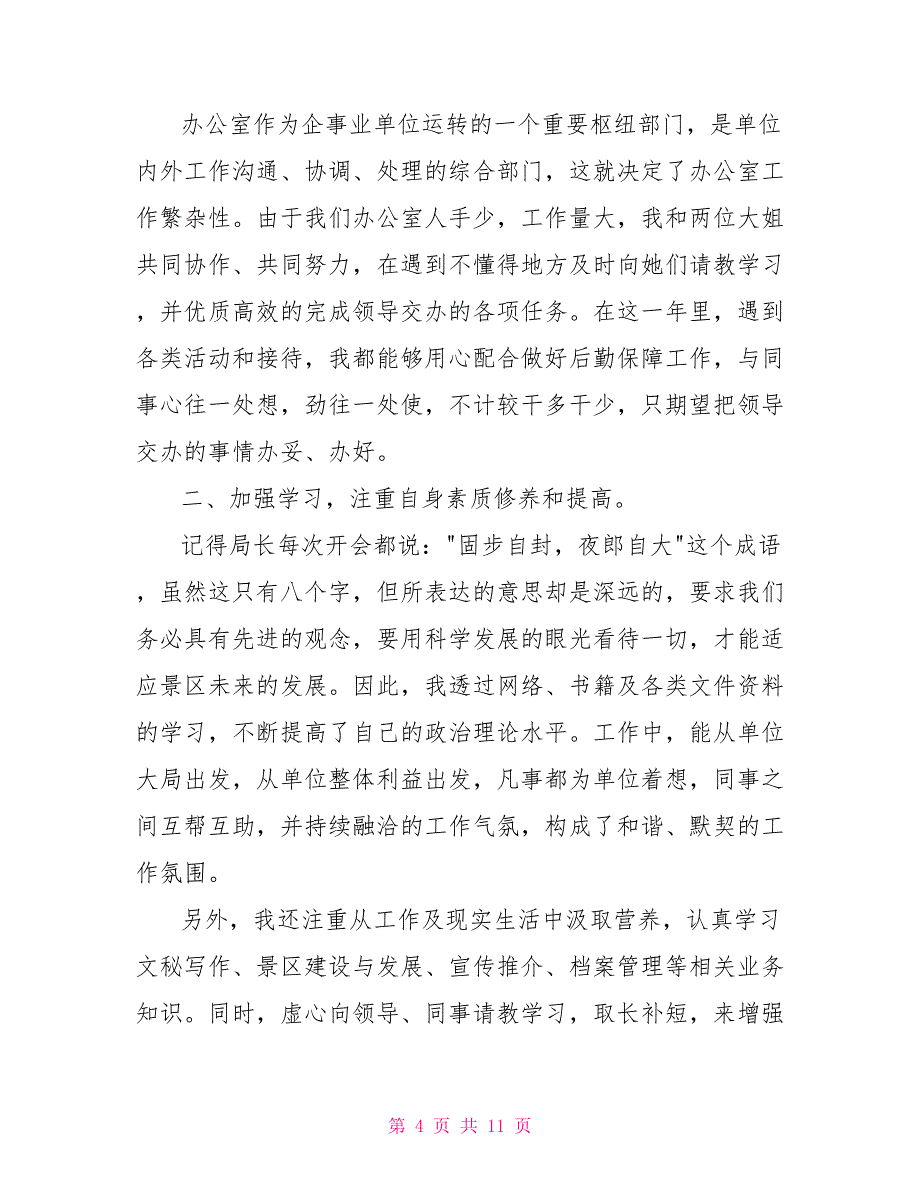 普通个人年终总结多篇_第4页