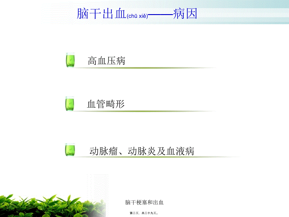 脑干梗塞和出血课件_第2页