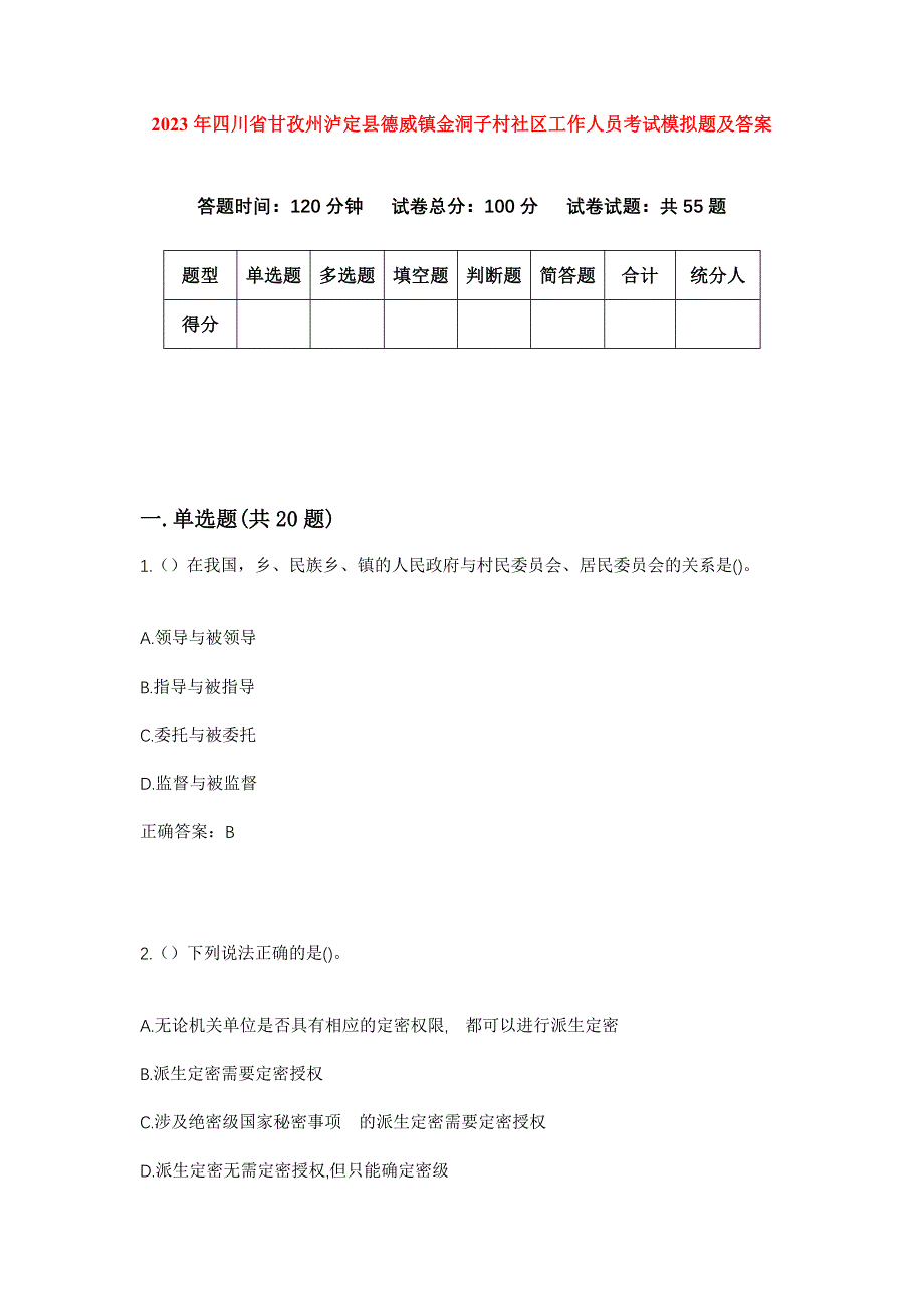 2023年四川省甘孜州泸定县德威镇金洞子村社区工作人员考试模拟题及答案_第1页