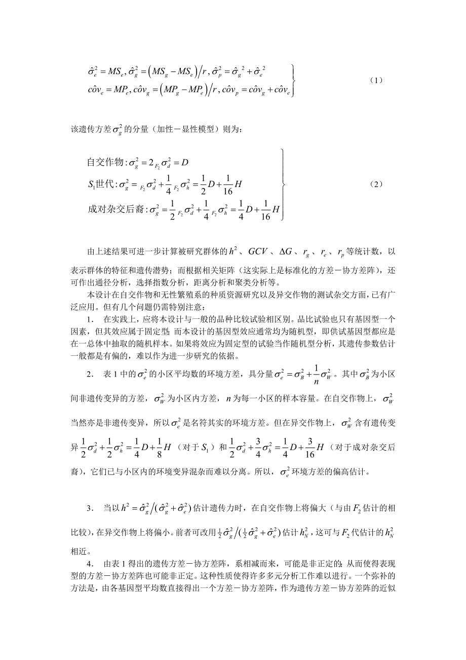 数量性状遗传研究的试验设计_第2页