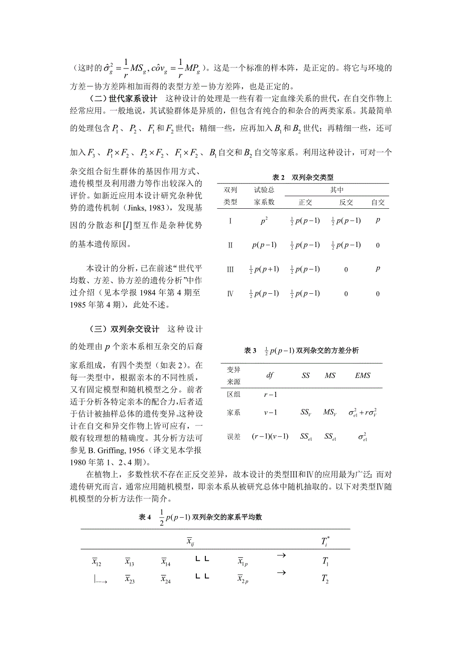 数量性状遗传研究的试验设计_第3页