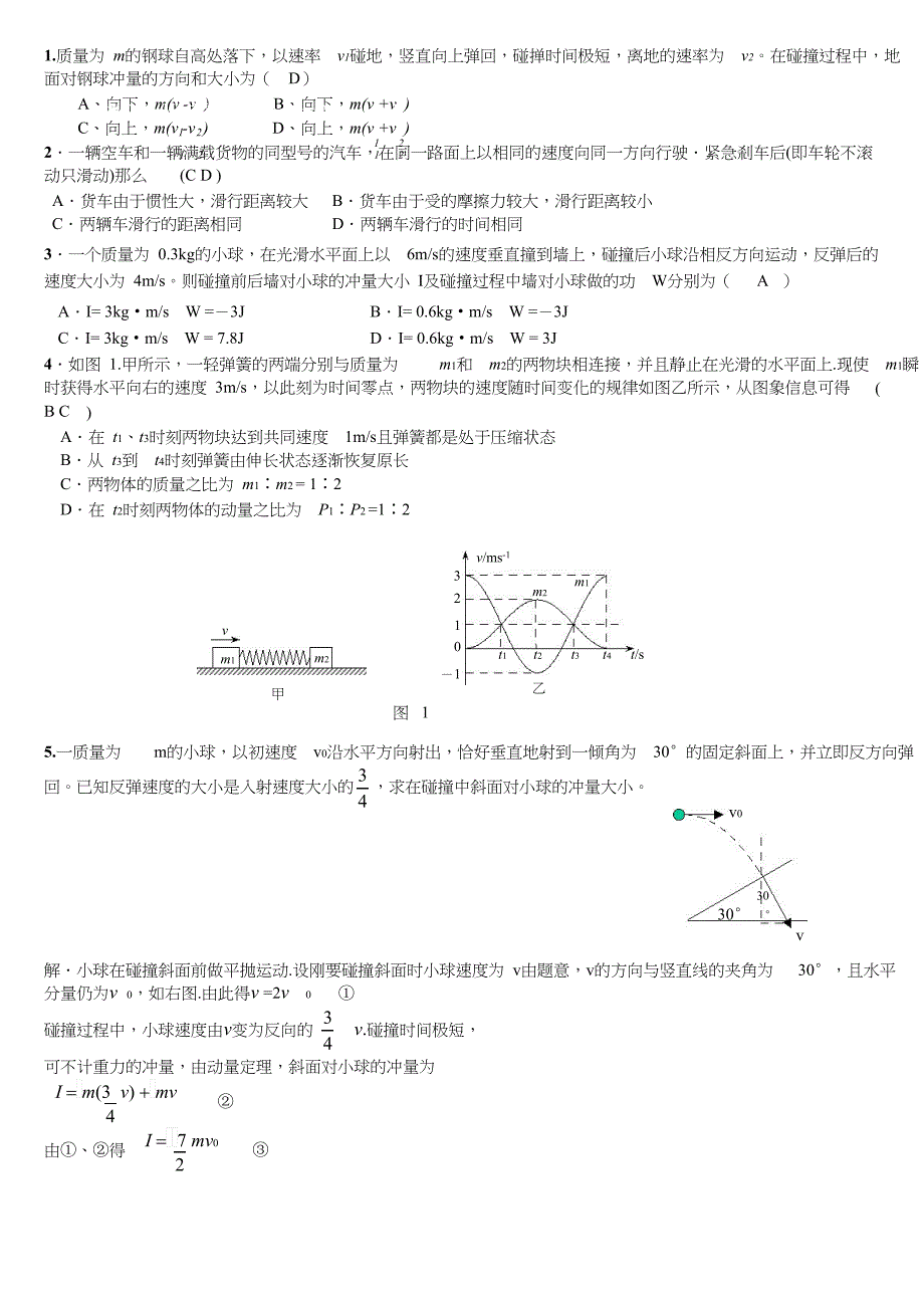 动量定理模块知识点总结-推荐文档.docx_第2页