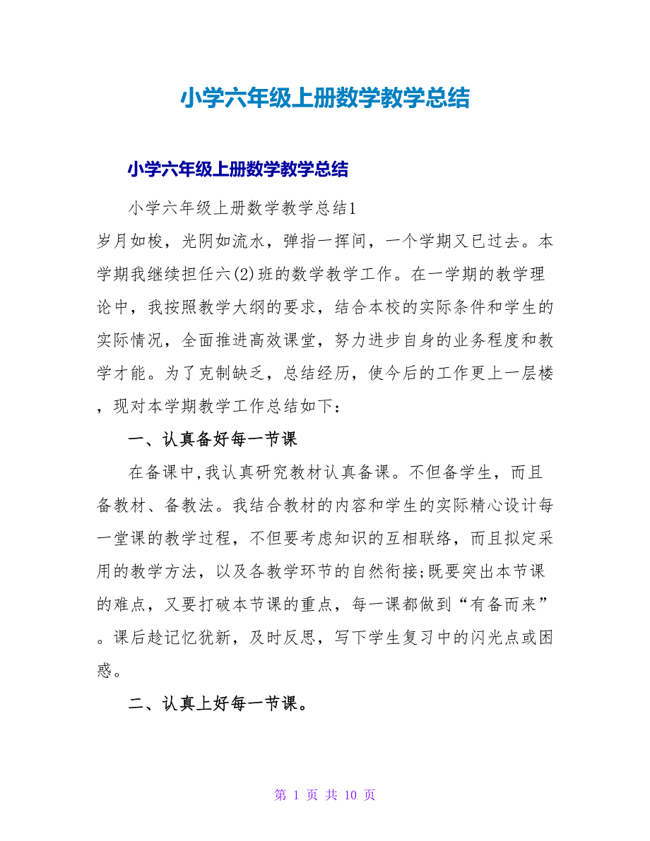 小学六年级上册数学教学总结.doc_第1页