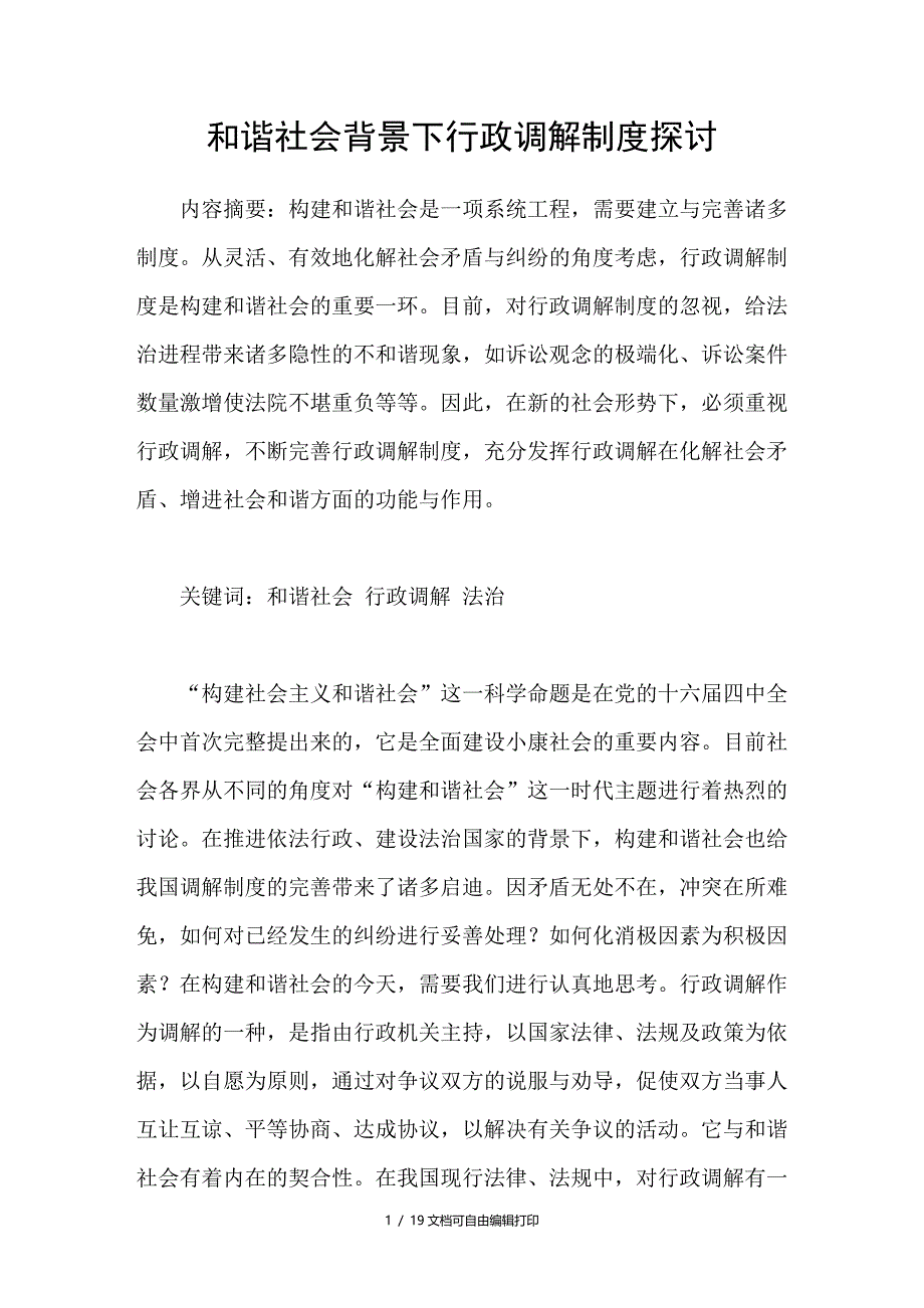 和谐社会背景下行政调解制度探讨_第1页