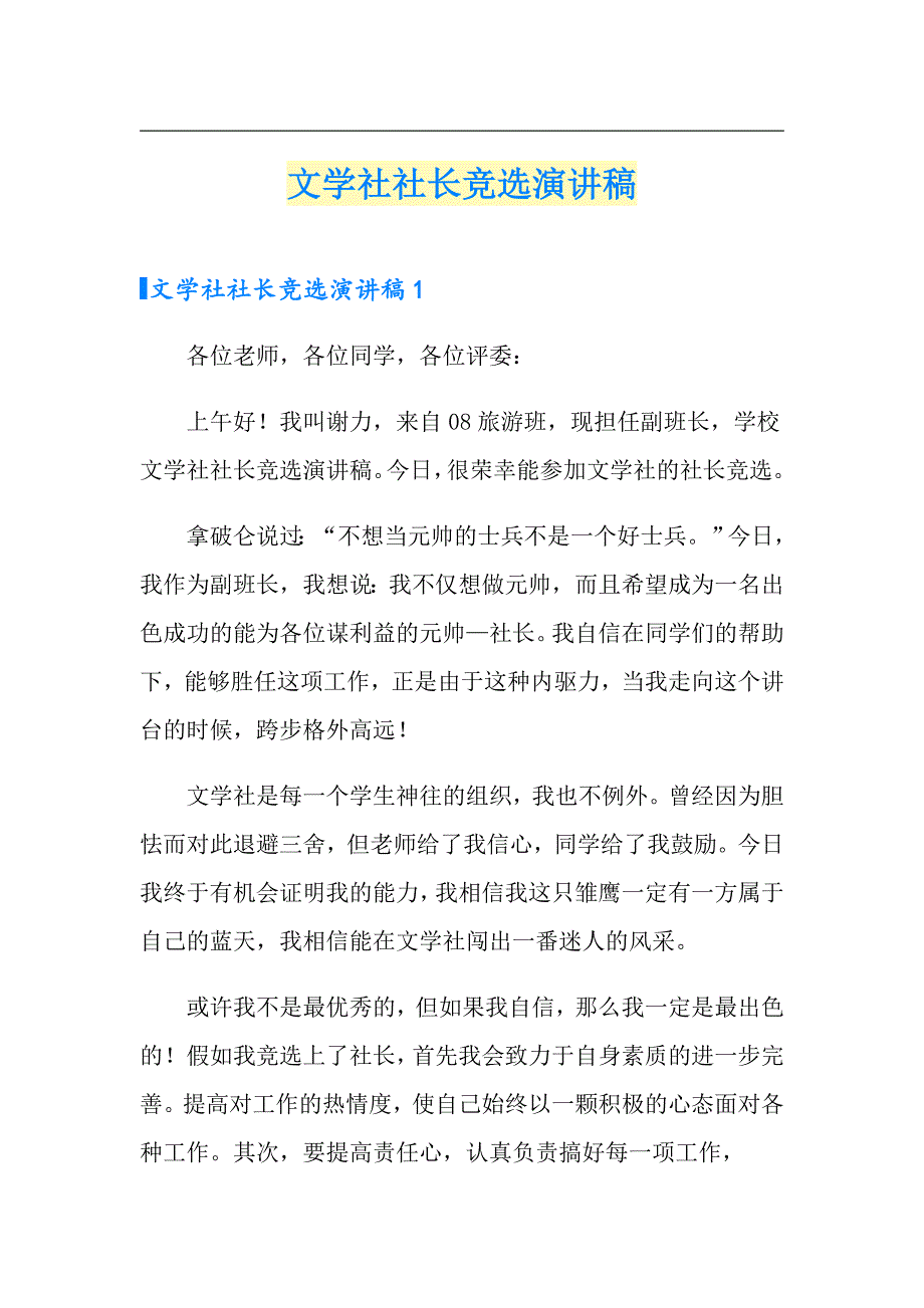 文学社社长竞选演讲稿【可编辑】_第1页