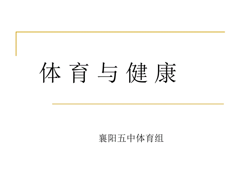 《体育与健康》 (2)_第1页