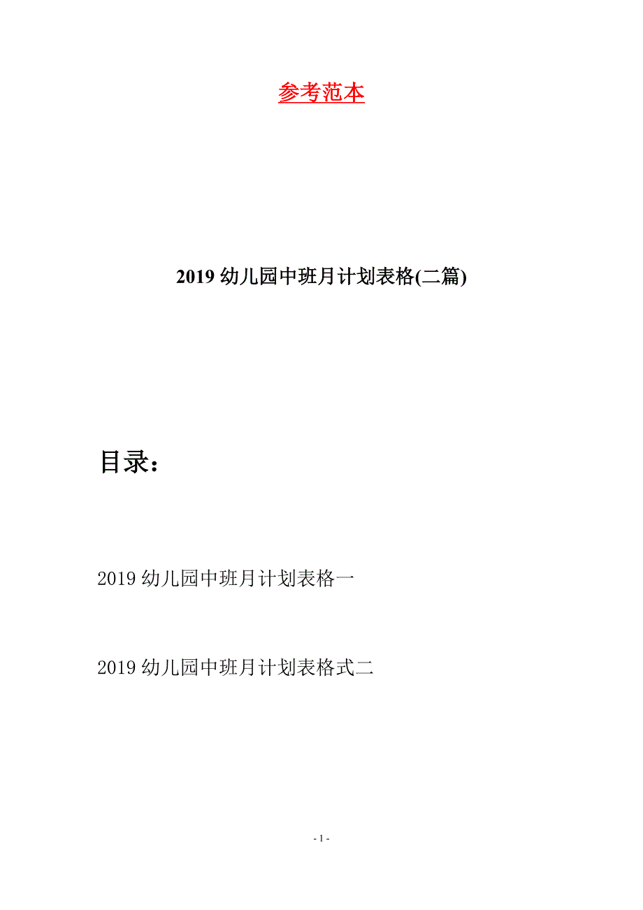 2019幼儿园中班月计划表格(二篇).docx_第1页