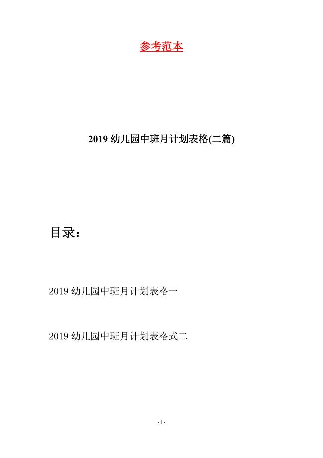 2019幼儿园中班月计划表格(二篇).docx