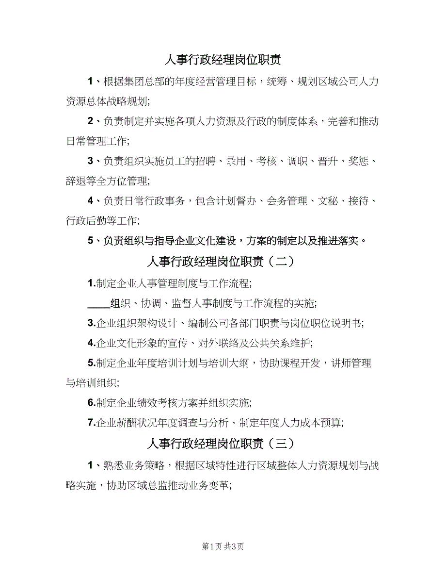 人事行政经理岗位职责（五篇）.doc_第1页