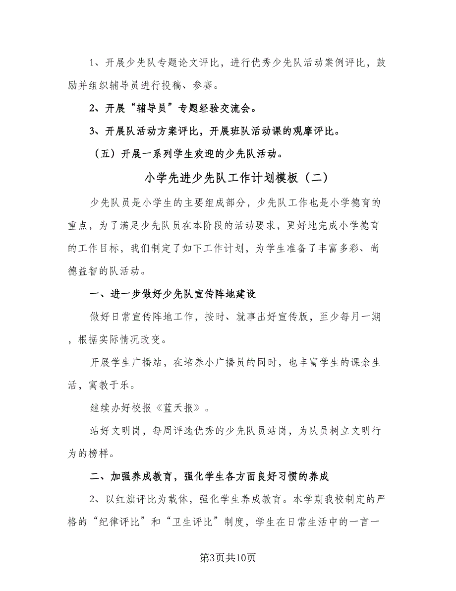 小学先进少先队工作计划模板（四篇）_第3页