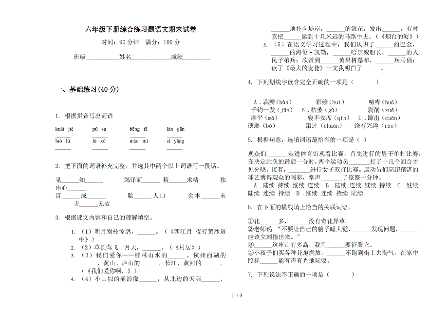 六年级下册综合练习题语文期末试卷.docx_第1页