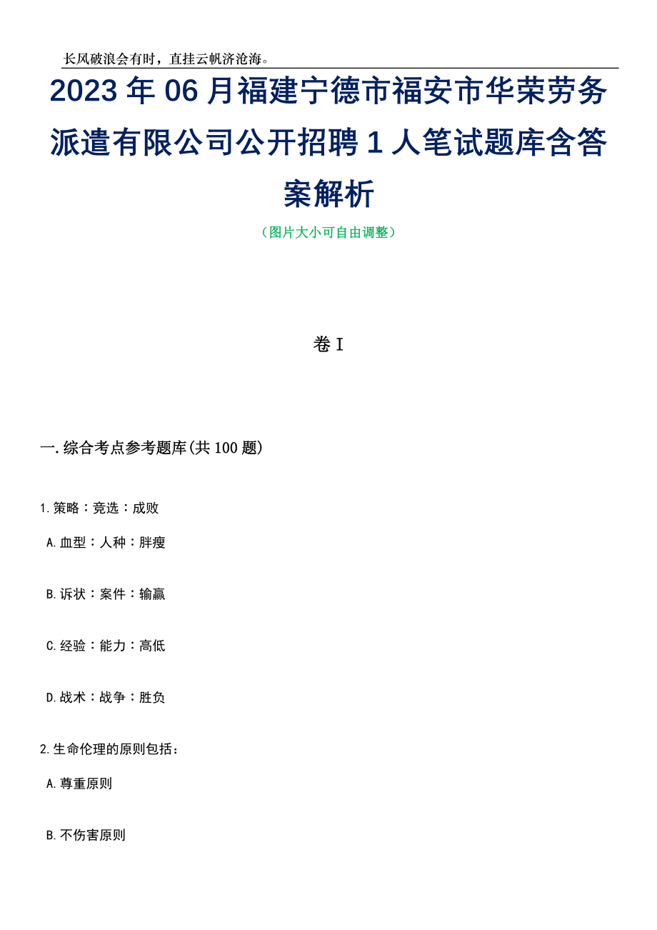 2023年06月福建宁德市福安市华荣劳务派遣有限公司公开招聘1人笔试题库含答案解析_第1页