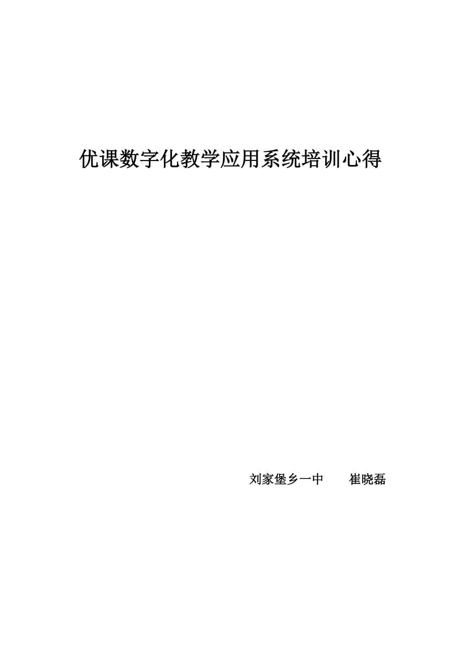 优课数字化系统应用培训心得 崔晓磊_第5页