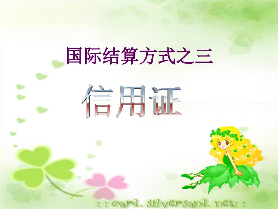 管理学第三章国际结算方式信用证课件_第1页