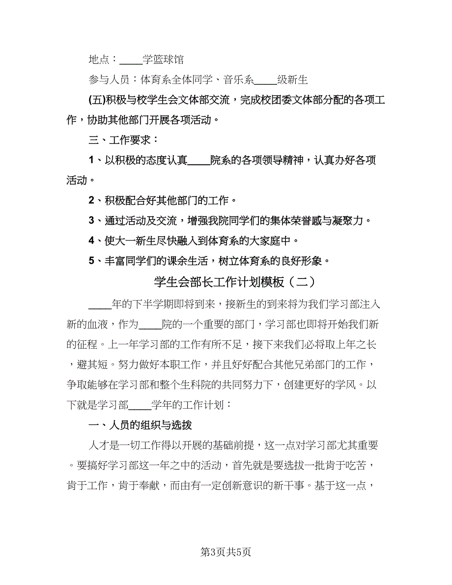 学生会部长工作计划模板（三篇）.doc_第3页