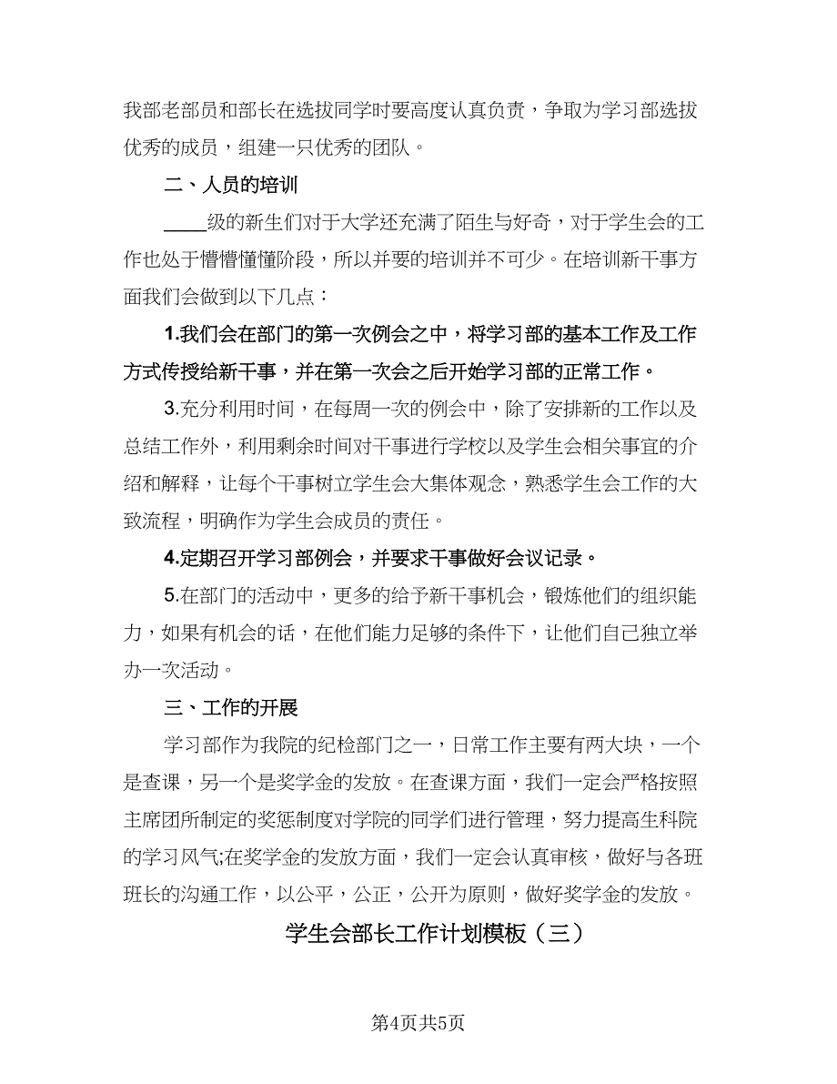 学生会部长工作计划模板（三篇）.doc_第4页