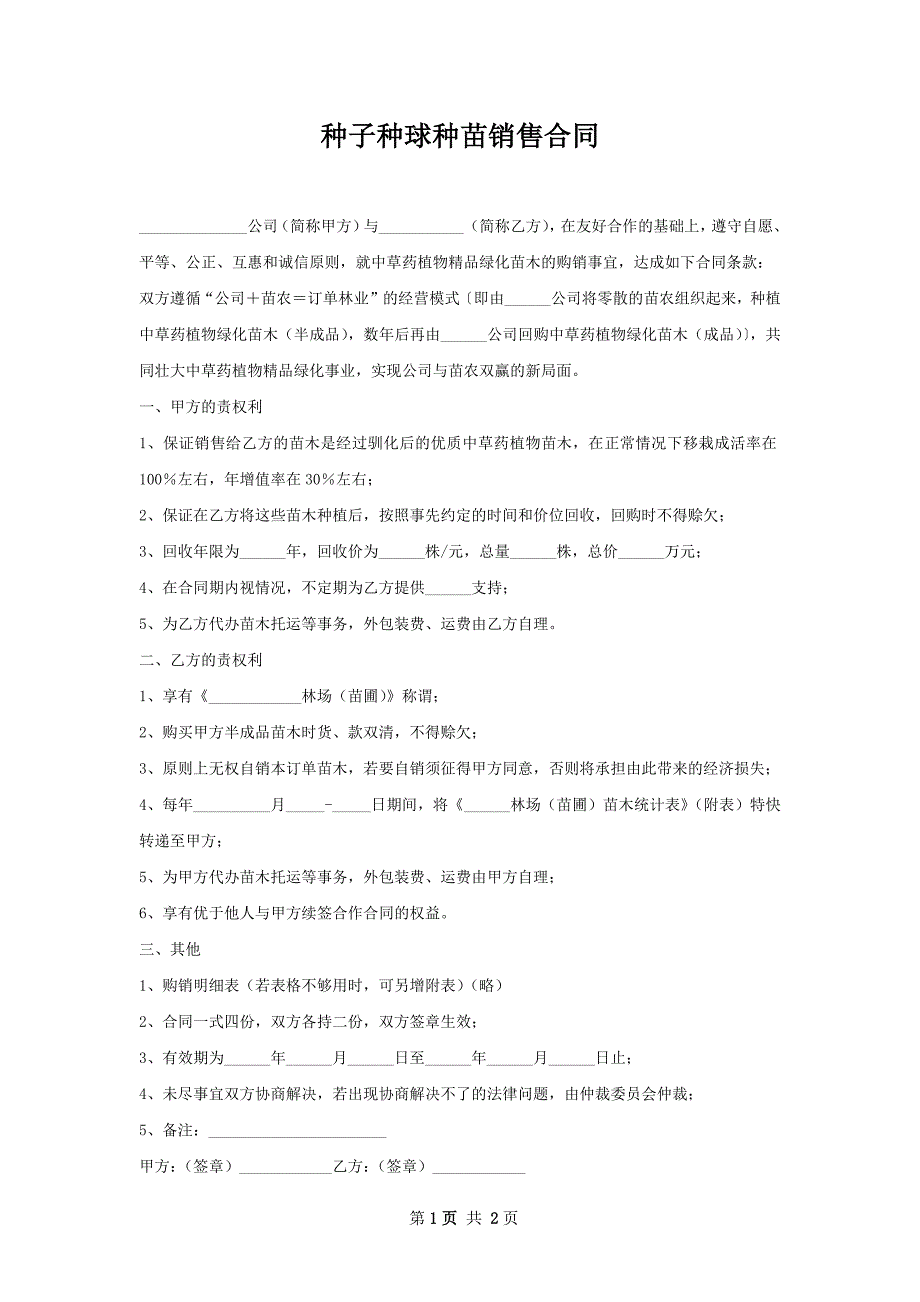 种子种球种苗销售合同_第1页