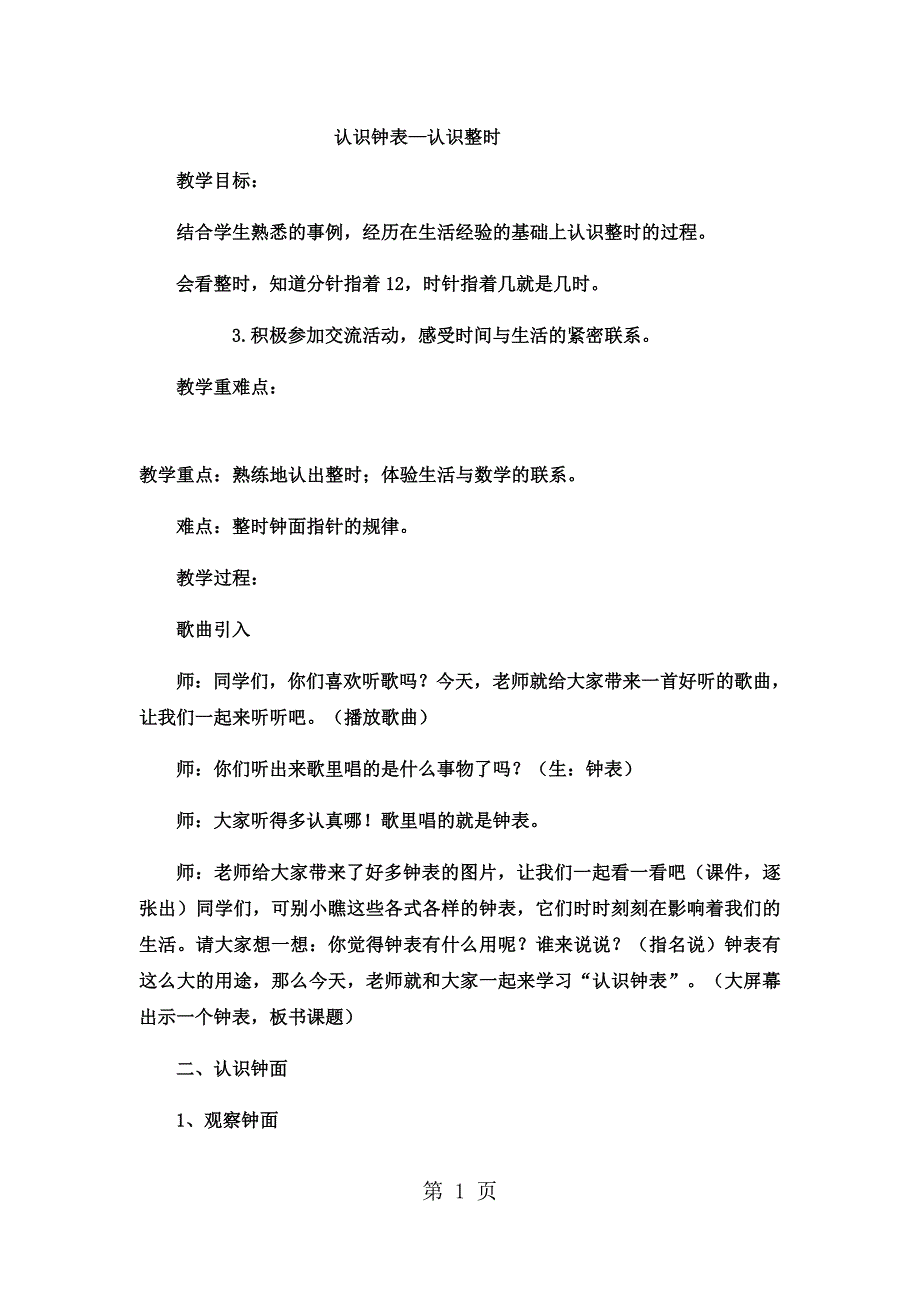 2023年一年级下数学教案认识钟表认识整时冀教版3.docx_第1页