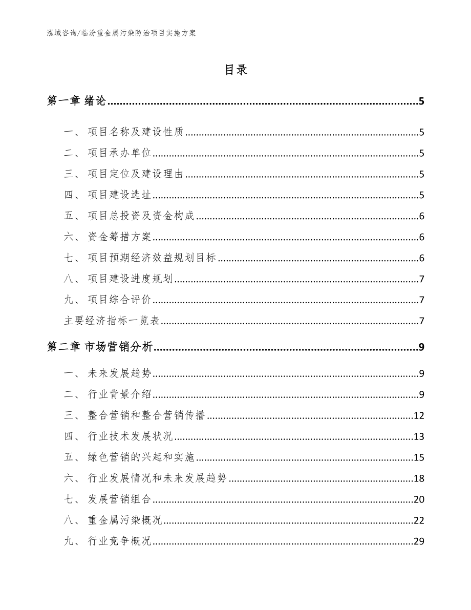 临汾重金属污染防治项目实施方案模板_第1页