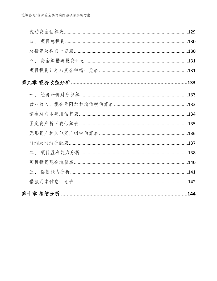 临汾重金属污染防治项目实施方案模板_第4页