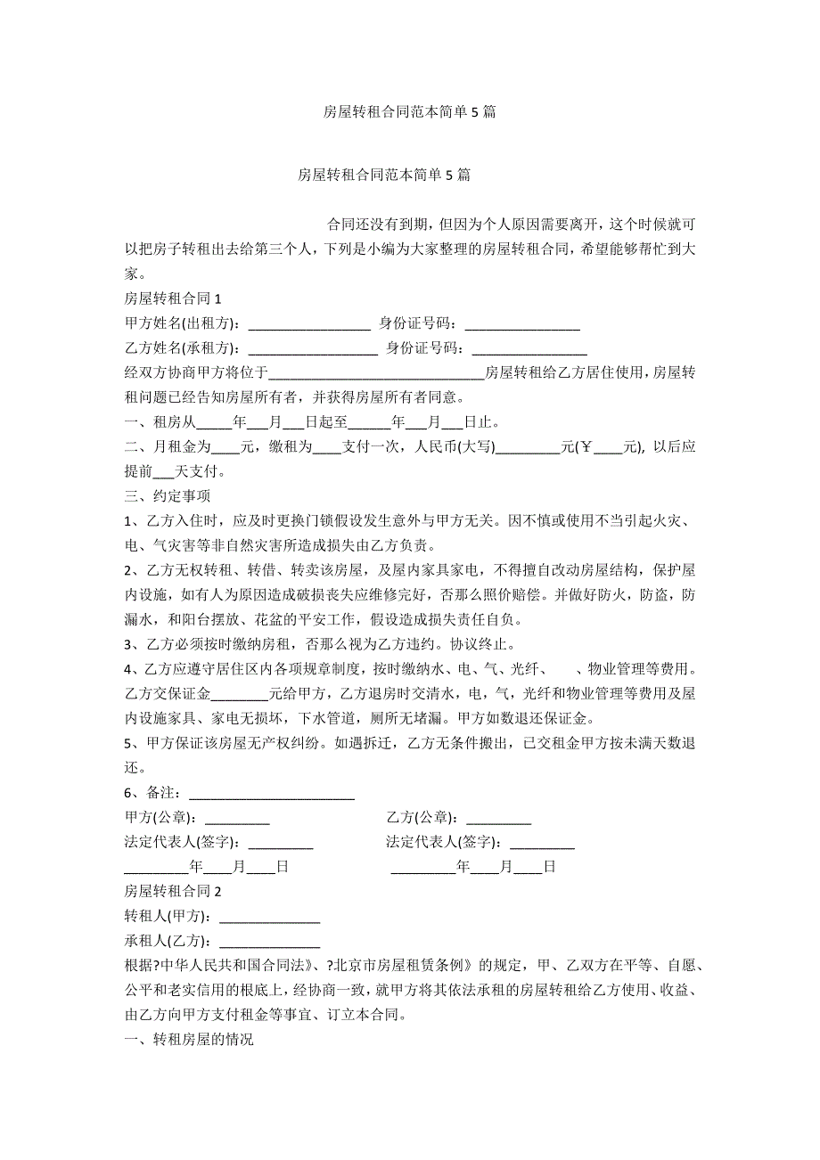 房屋转租合同范本简单5篇_第1页