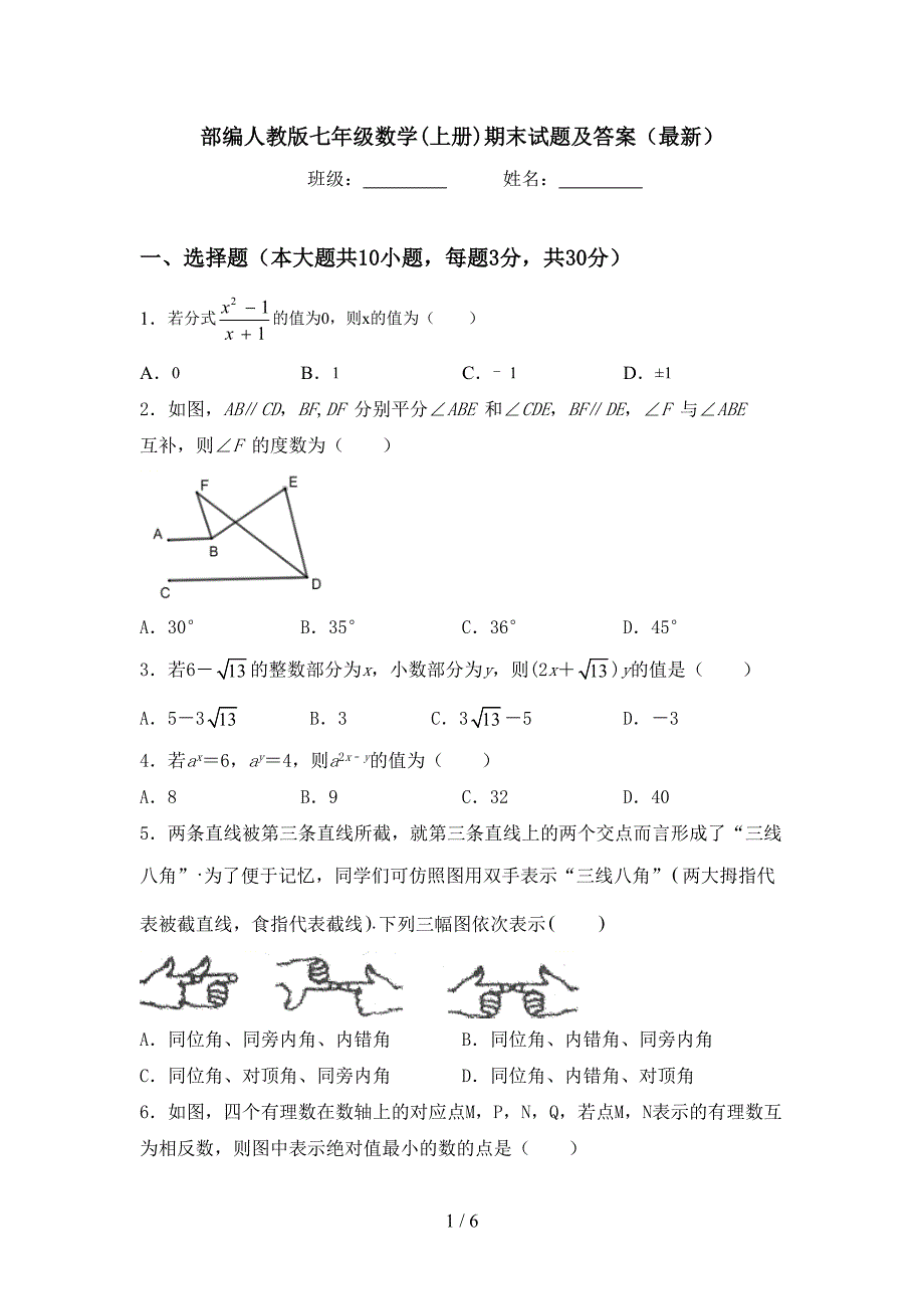 部编人教版七年级数学(上册)期末试题及答案(最新).doc_第1页