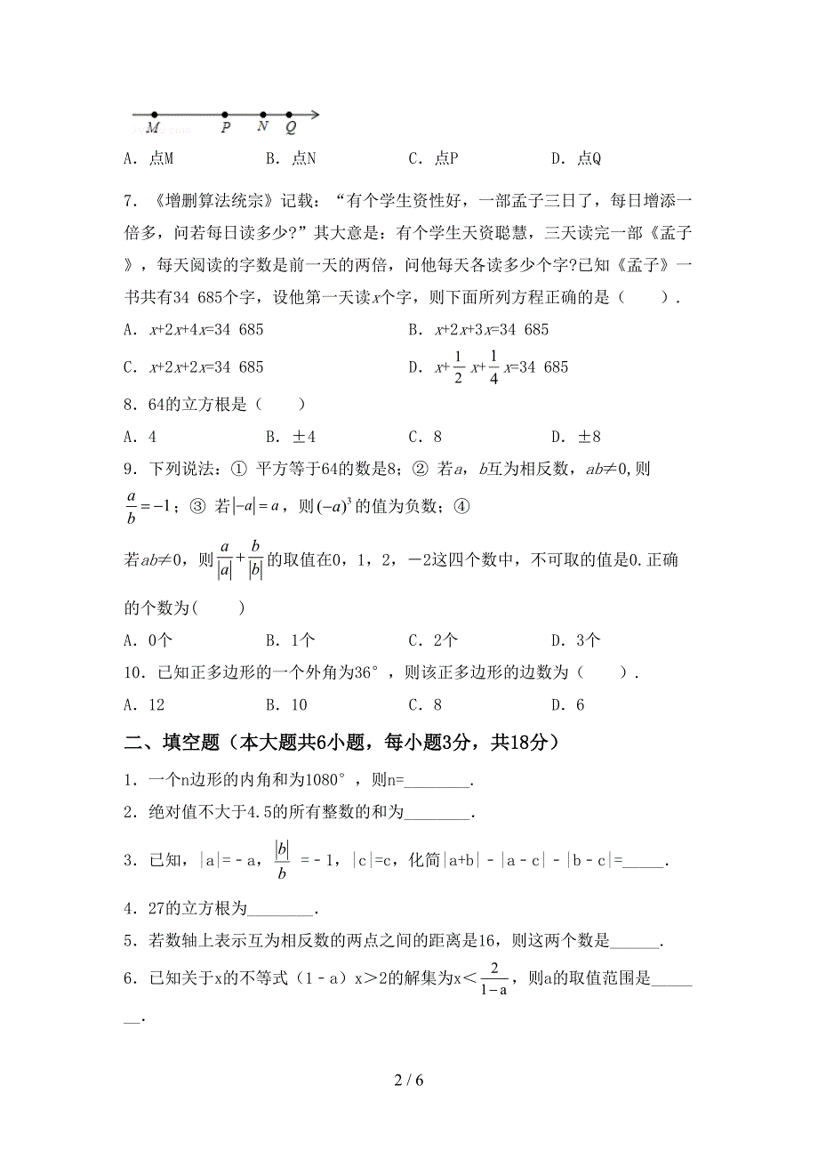 部编人教版七年级数学(上册)期末试题及答案(最新).doc_第2页