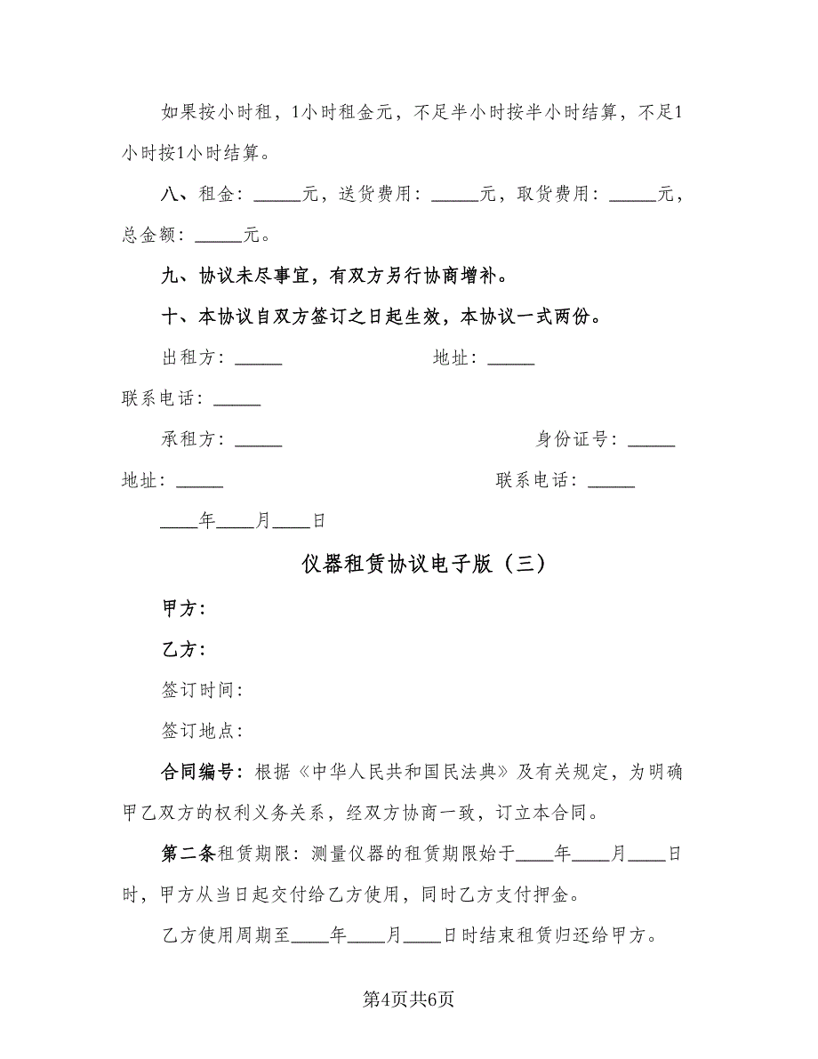 仪器租赁协议电子版（3篇）.doc_第4页